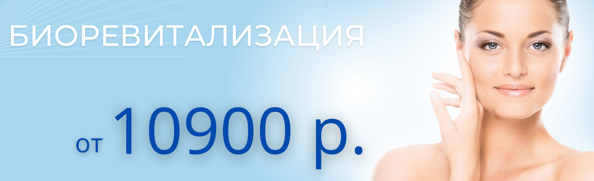 Акция на биоревитализацию 